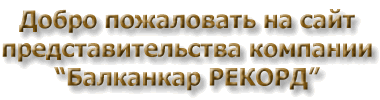����������������� �������� ��������� ������ (Balkancar Record) � ������: ������� ����������� ��������, ��������������� � ������������������, ������������, ����������, �������, � ����� �������� � �������� ������������